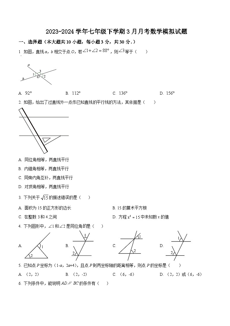 江苏省南通市崇川区启秀中学2023—2024学年七年级下学期3月月考数学模拟试题第1页