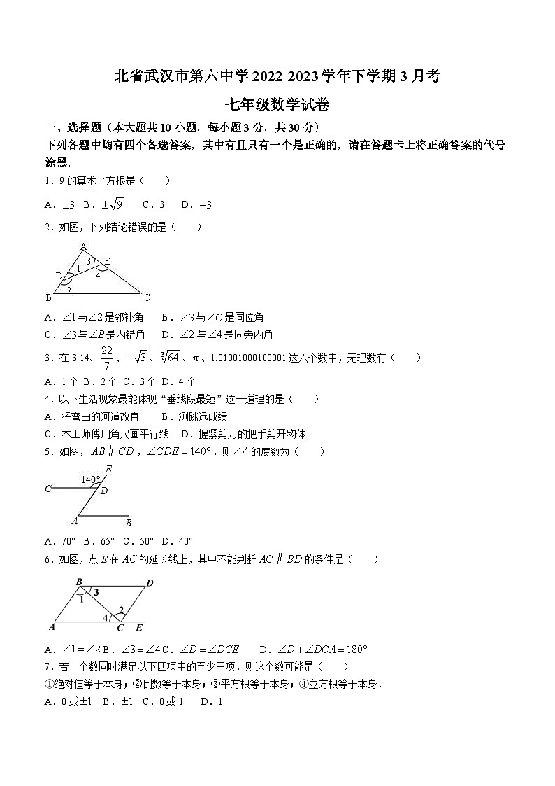 湖北省武汉市第六中学2022-2023学年七年级下学期月考数学试题(无答案)第1页