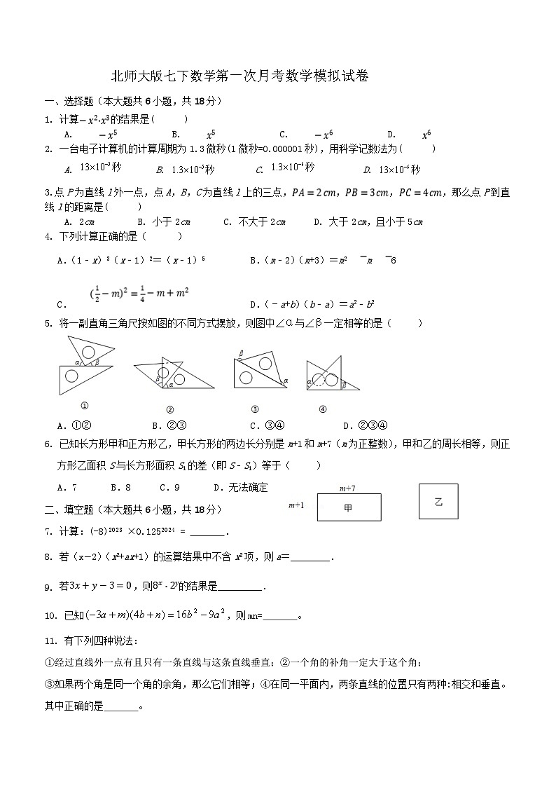 2023—2024学年北师大版数学七年级下册第一次月考模拟试卷(无答案)01