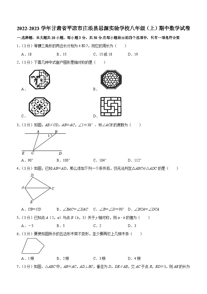 甘肃省平凉市庄浪县思源实验学校2022—2023学上学期八年级期中数学试卷(含答案)第1页