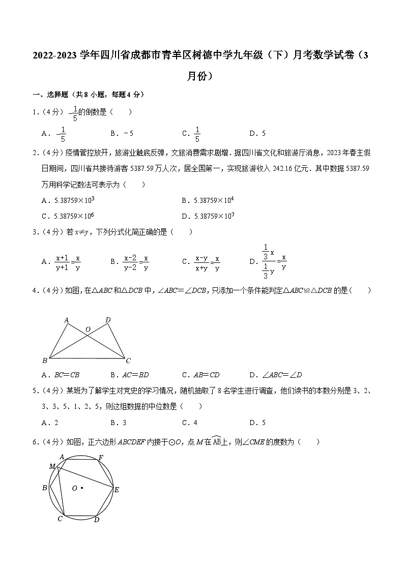 四川省成都市青羊区树德中学2022—2023学年下学期3月月考九年级数学试卷(含答案)第1页