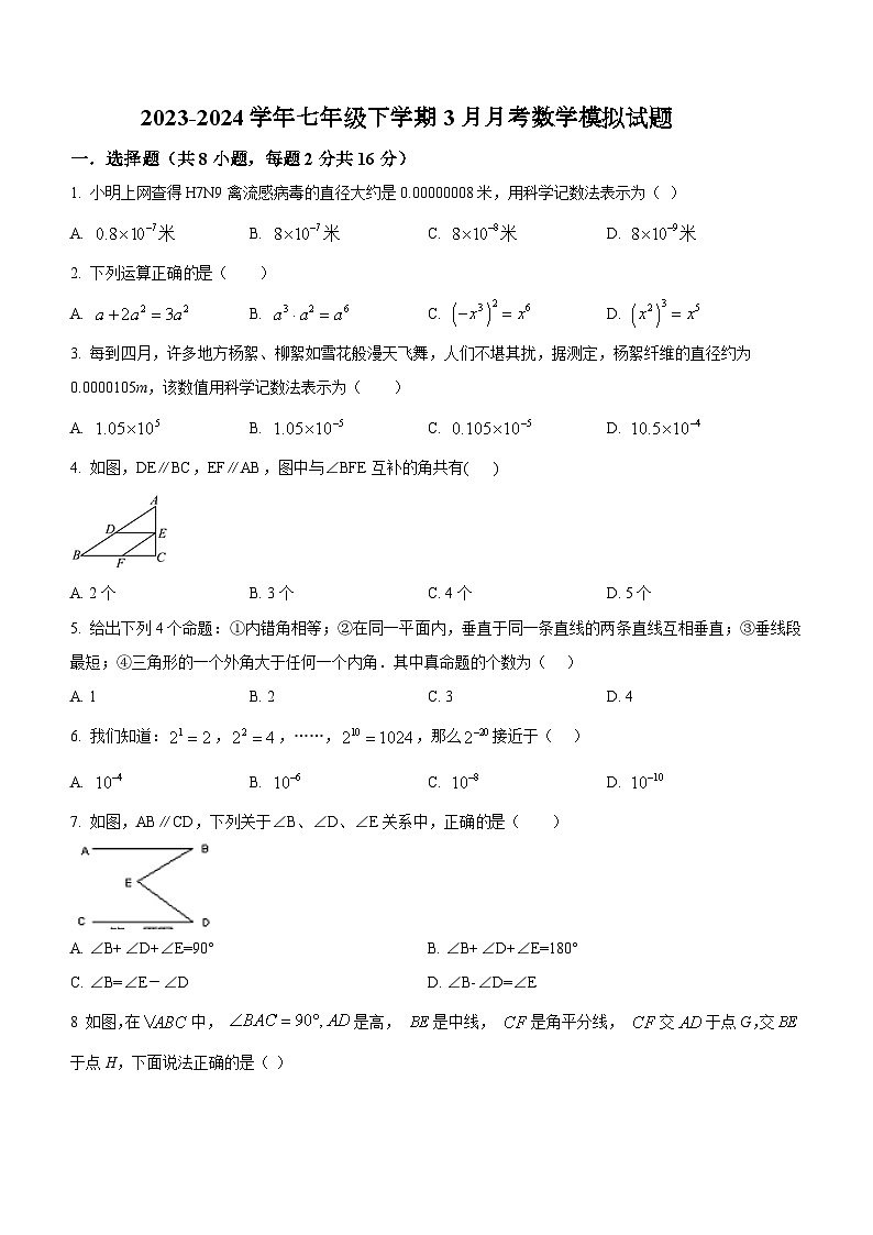 江苏省南京民办育英外国语学校2023-2024学年七年级下学期3月月考数学模拟试题(无答案)第1页