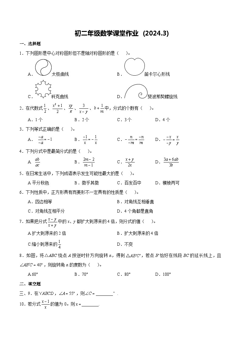 江苏省盐城市康居路教育集团2023-2024学年下学期3月八年级数学试卷(无答案)第1页