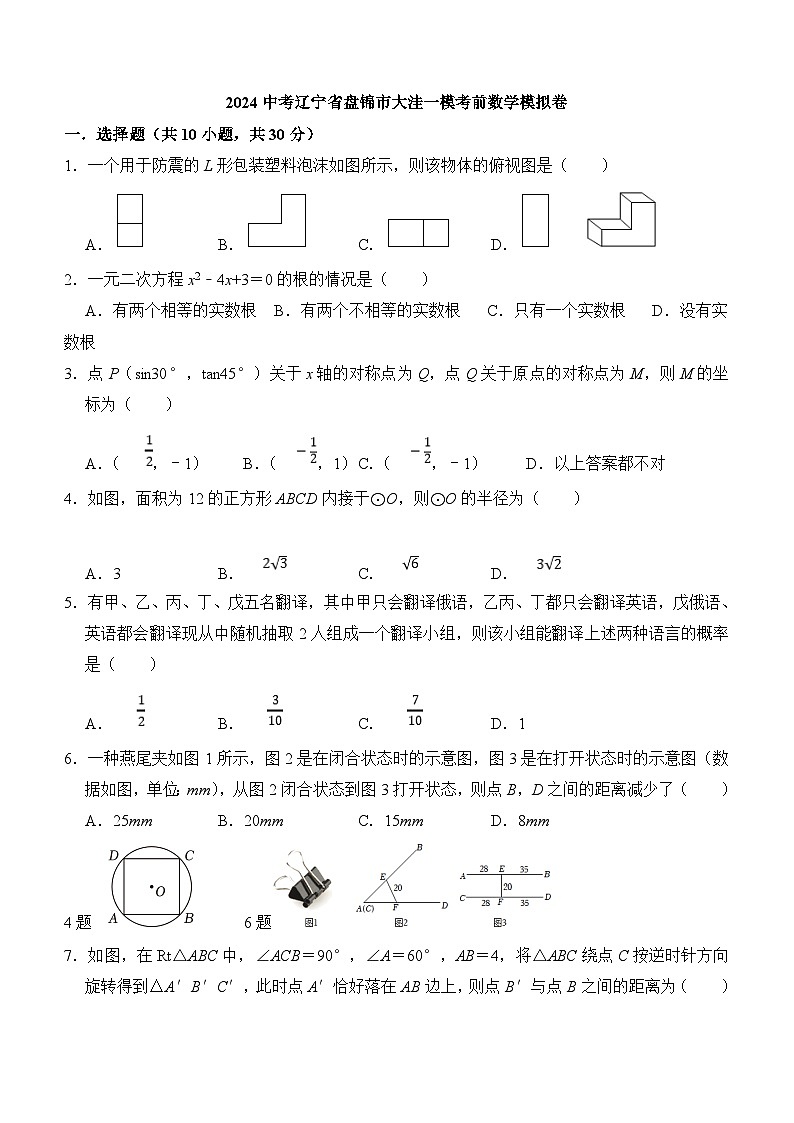 2024中考辽宁省盘锦市大洼九年级中考一模考前数学模拟卷(含答案)第1页