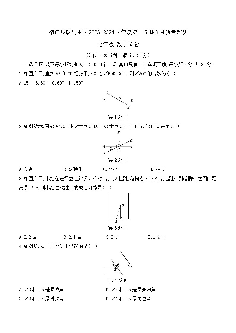 贵州省黔东南苗族侗族自治州榕江县朗洞镇初级中学2023-2024学年七年级下学期3月月考数学试题(含答案)第1页