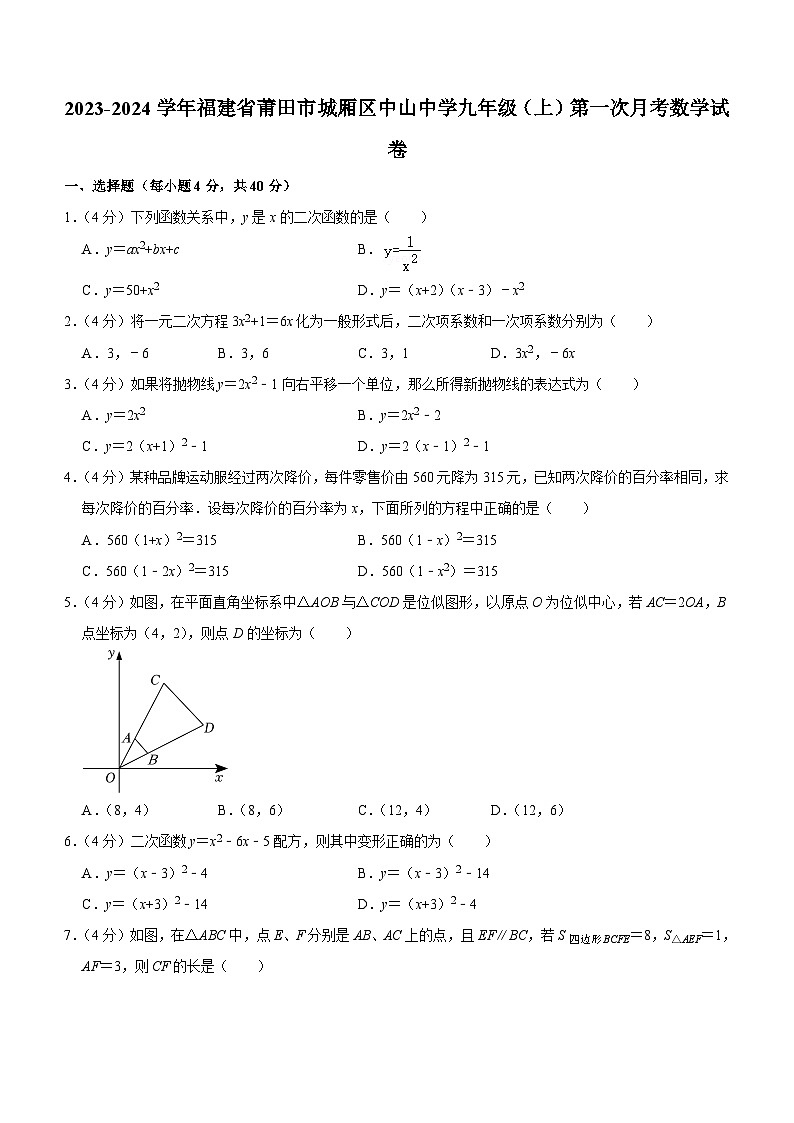 福建省莆田市城厢区中山中学2023-2024学年九年级上学期第一次月考数学试卷(含答案)01