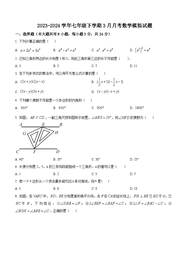 江苏省扬州高邮市城北中学2023—2024学年七年级下学期3月月考数学模拟试题(无答案)第1页