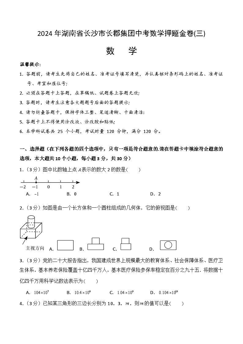 2024年湖南省长沙市长郡集团中考数学押题金卷(三)第1页