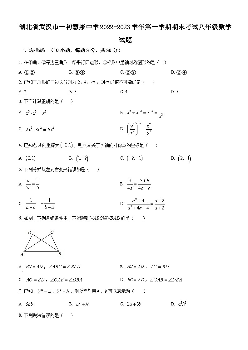 湖北省武汉市一初慧泉中学2022-2023学年第一学期期末考试八年级数学试题第1页