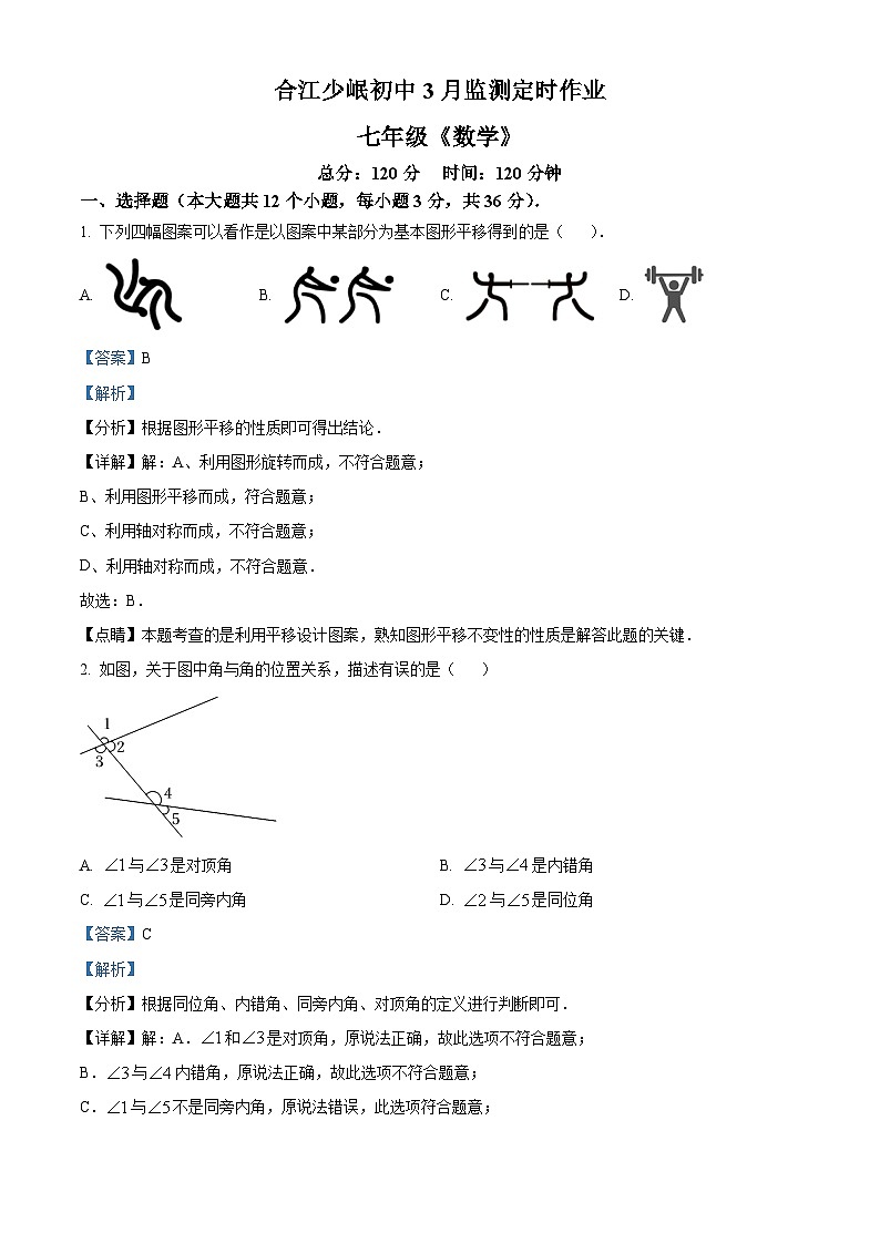 四川省泸州市合江县合江少岷初中2023-2024学年七年级下学期3月月考数学试题(原卷版+解析版)01