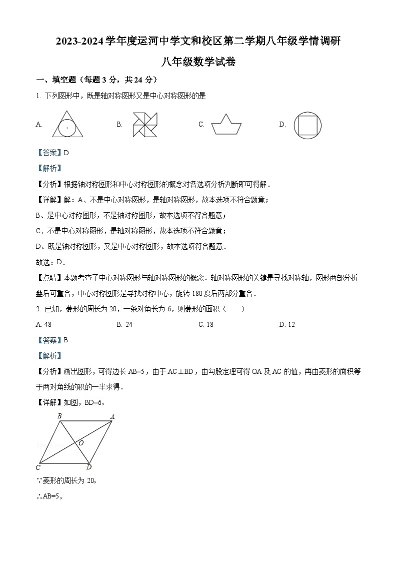 江苏省徐州市运河中学2023-2024学年八年级下学月考数学试题(原卷版+解析版)01