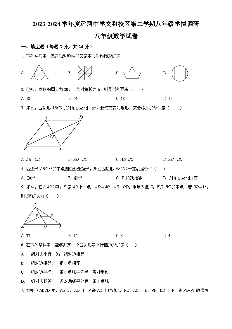 江苏省徐州市运河中学2023-2024学年八年级下学月考数学试题(原卷版+解析版)01