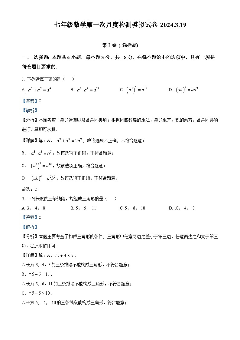 精品解析:江苏省泰州中学附属初级中学2023-2024学年七年级下学期第一次月考数学试题(解析版)第1页