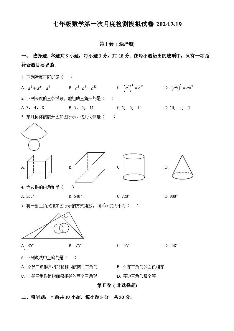 精品解析:江苏省泰州中学附属初级中学2023-2024学年七年级下学期第一次月考数学试题(原卷版)第1页