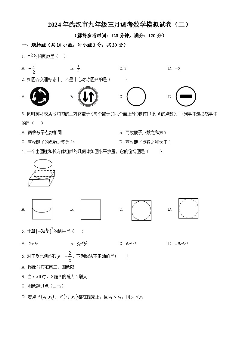 2024年湖北省武汉市中考一模数学试题(原卷版+解析版)01
