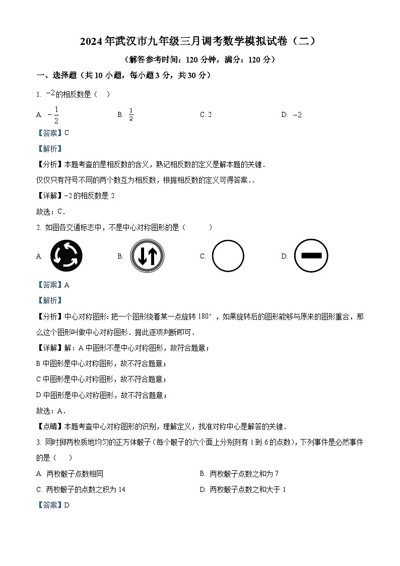 2024年湖北省武汉市中考一模数学试题(原卷版+解析版)01