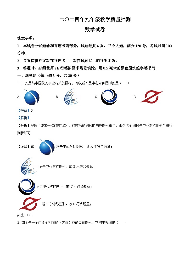 精品解析:2024年河南省安阳市殷都区九年级教学质量抽测数学模拟预测题(解析版)第1页