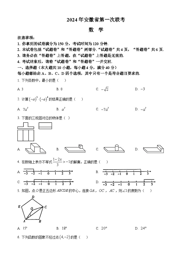 2024年安徽省中考一模数学试题(原卷版+解析版)01