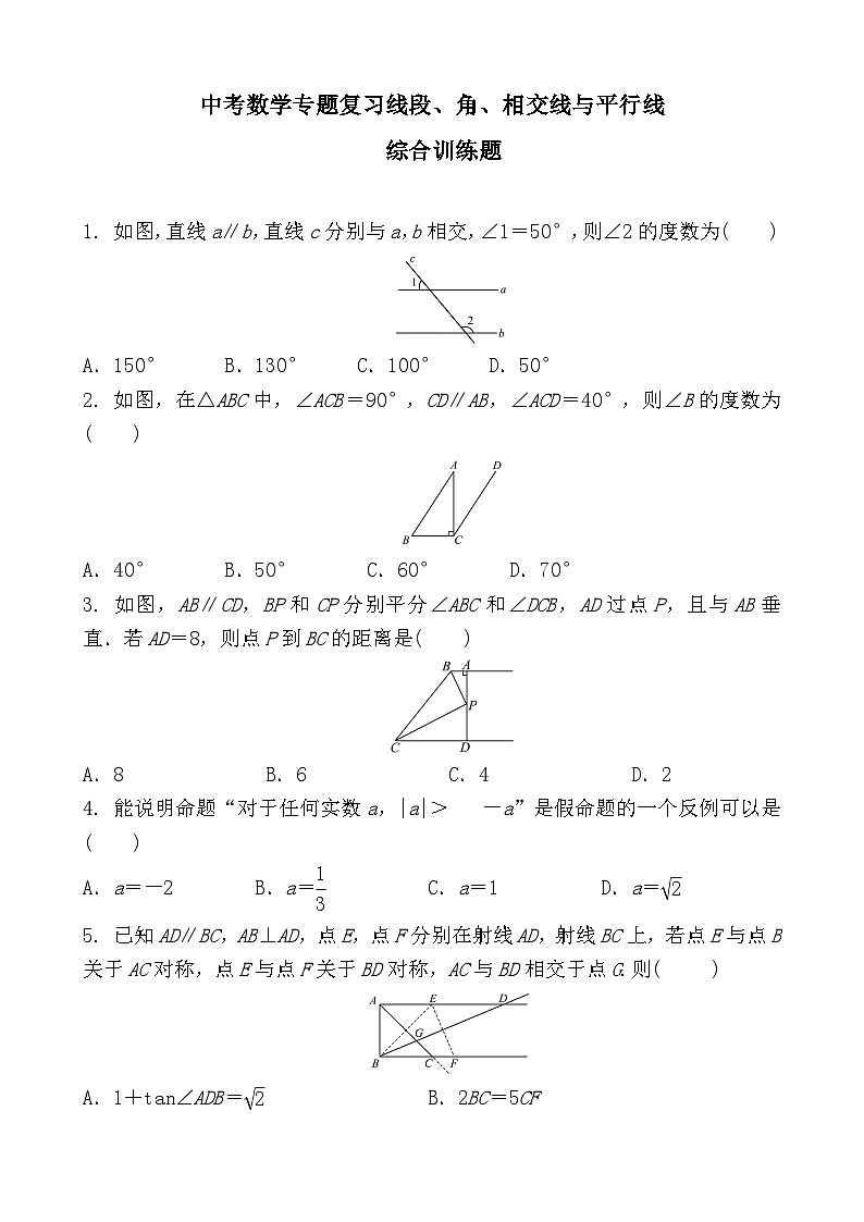 中考数学专题复习线段、角、相交线与平行线第1页