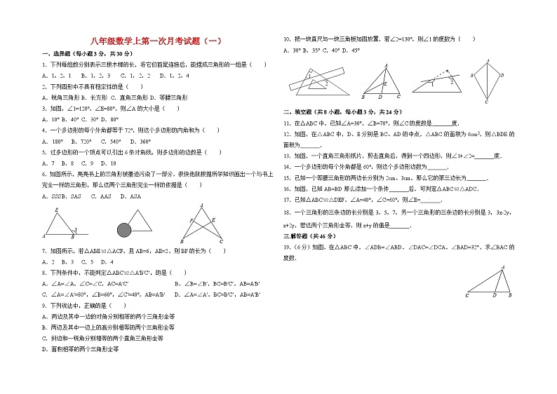 八年级上册数学第一次月考试题及答案(8套)第1页