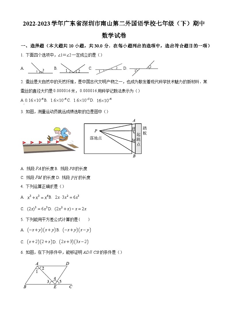 精品解析:广东省深圳市南山第二外国语学校2022-2023学年七年级下学期期中数学试卷(原卷版)第1页