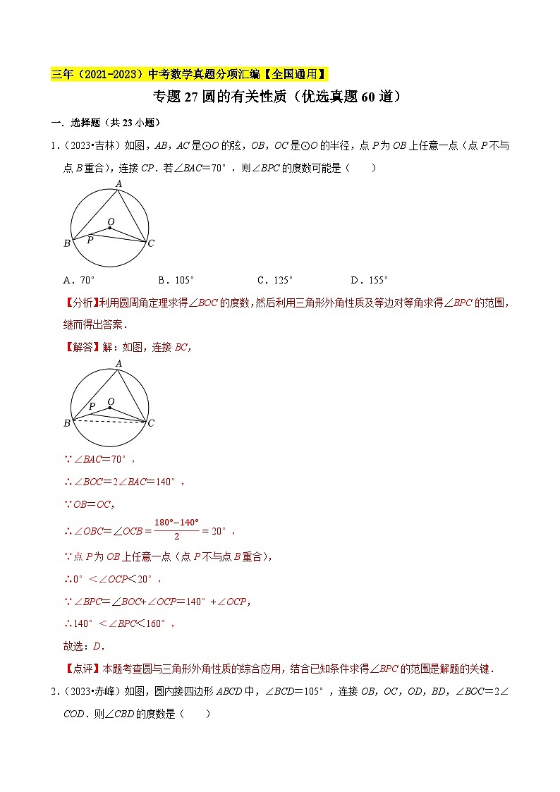 专题27圆的有关性质(优选真题60道)-三年(2021-2023)中考数学真题分项汇编【全国通用】01