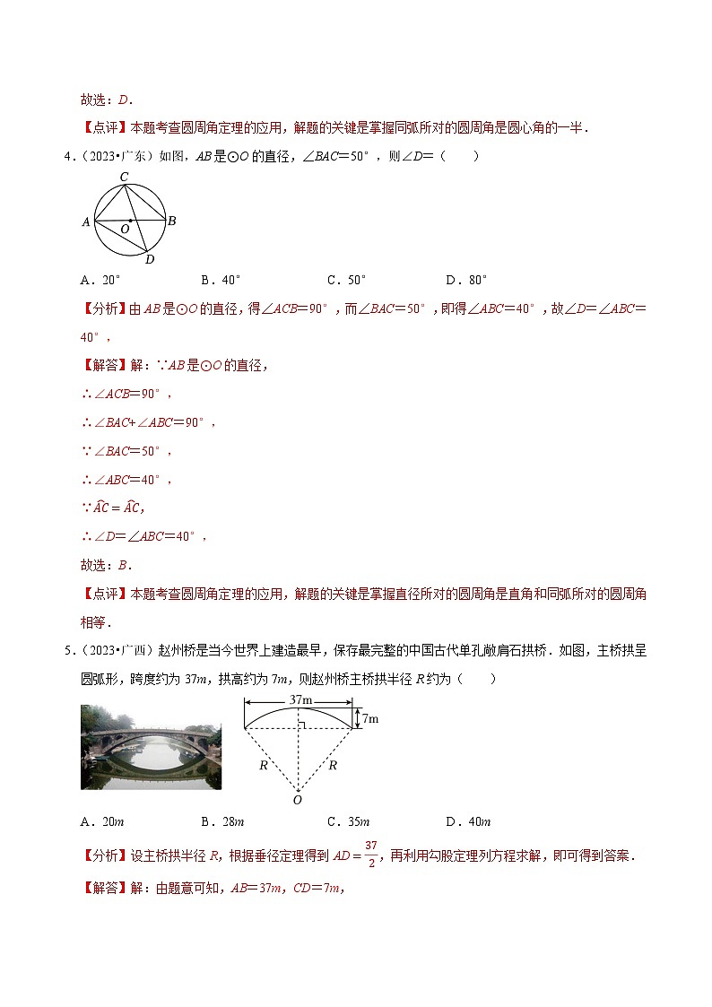 专题27圆的有关性质(优选真题60道)-三年(2021-2023)中考数学真题分项汇编【全国通用】03