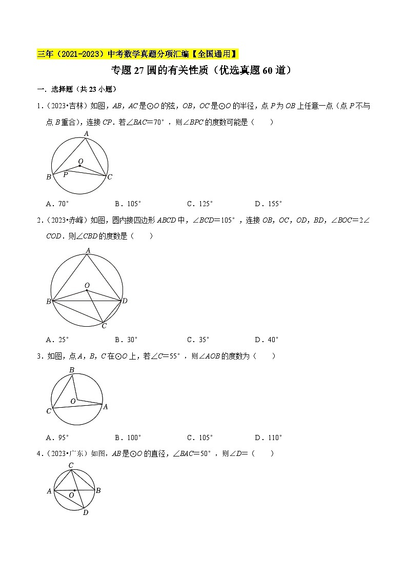 专题27圆的有关性质(优选真题60道)-三年(2021-2023)中考数学真题分项汇编【全国通用】01