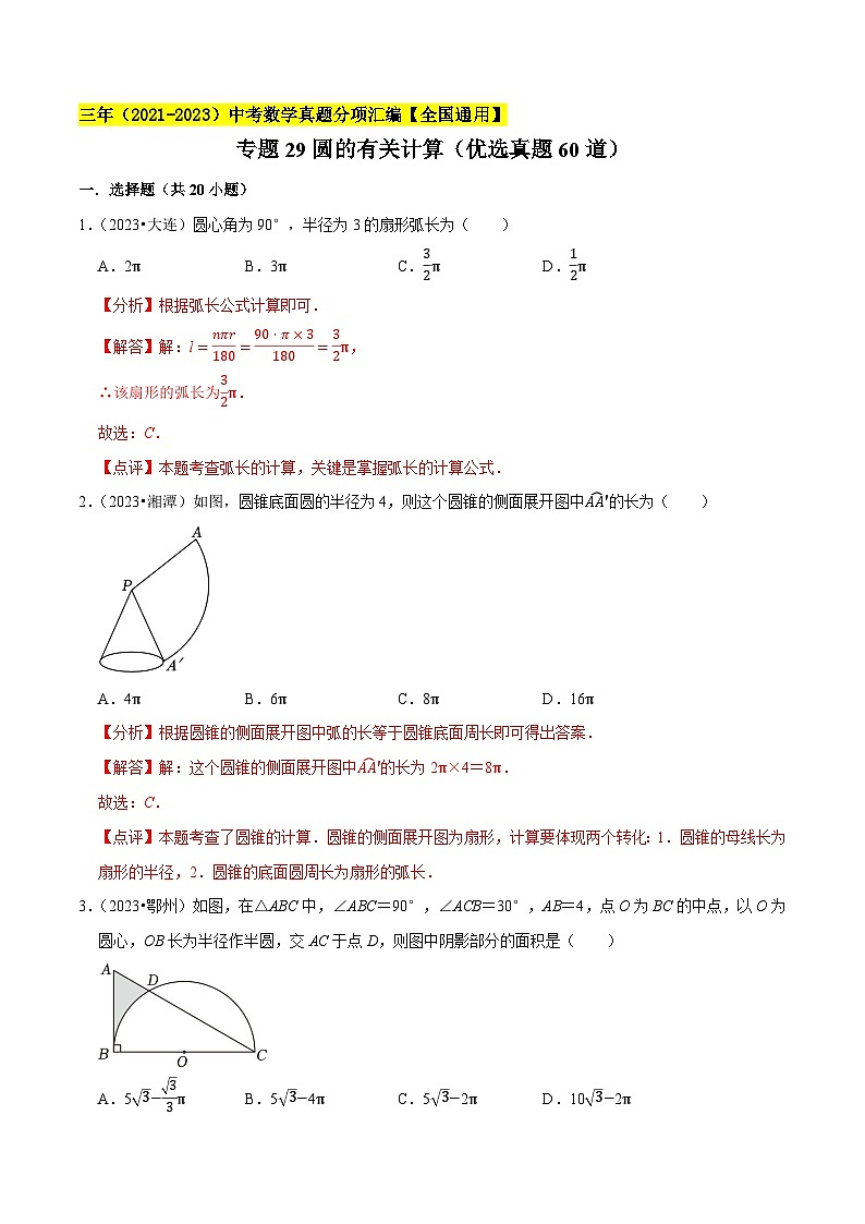 专题29圆的有关计算(优选真题60道)-三年(2021-2023)中考数学真题分项汇编【全国通用】01