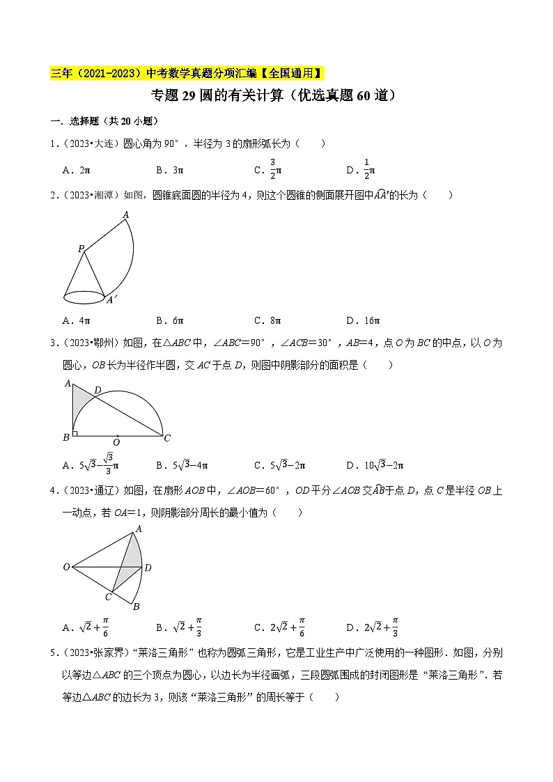 专题29圆的有关计算(优选真题60道)-三年(2021-2023)中考数学真题分项汇编【全国通用】01