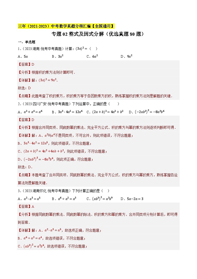 专题02整式及因式分解(优选真题80题)-三年(2021-2023)中考数学真题分项汇编(全国通用)01