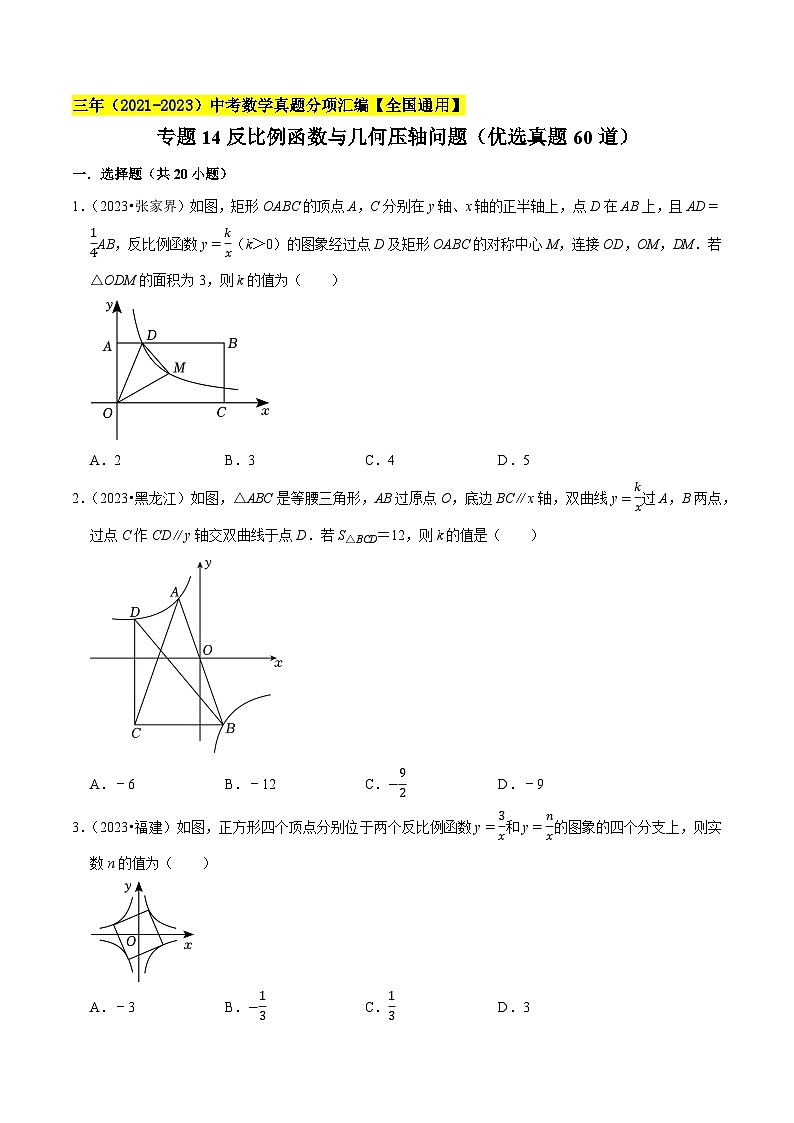 专题14反比例函数与几何压轴问题(优选真题60道)-三年(2021-2023)中考数学真题分项汇编【全国通用】01