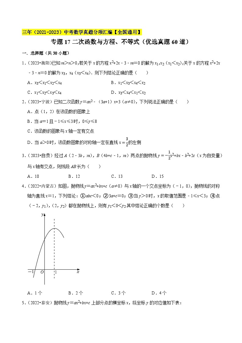 专题17二次函数与方程、不等式(优选真题60道)-学易金卷:三年(2021-2023)中考数学真题分项汇编【全国通用】(原卷版)第1页