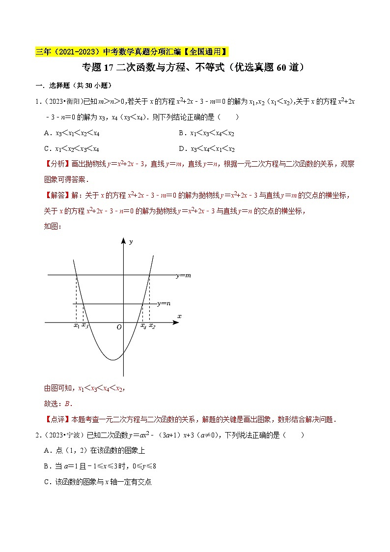 专题17二次函数与方程、不等式(优选真题60道)-学易金卷:三年(2021-2023)中考数学真题分项汇编【全国通用】(解析版)第1页