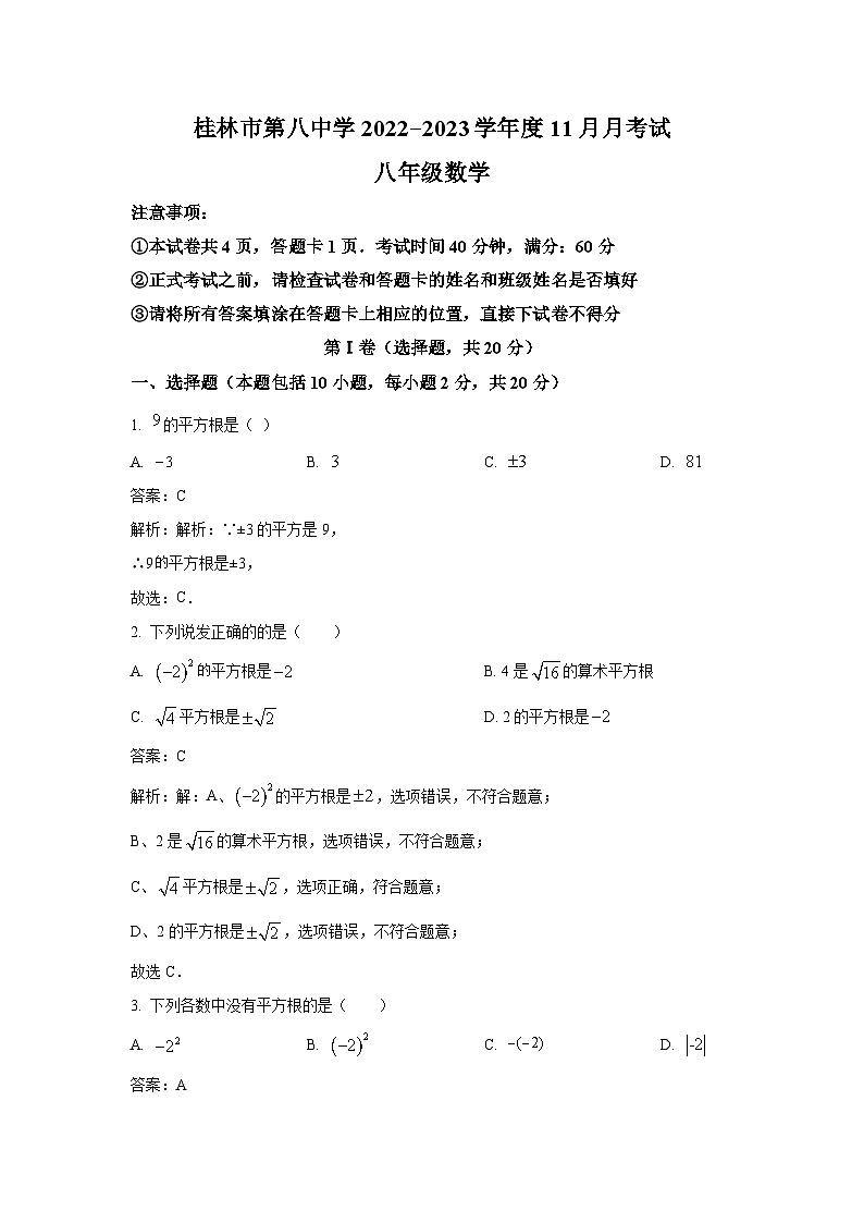 广西桂林市第八中学2022-2023学年八年级上学期11月月考数学试卷(含解析)第1页
