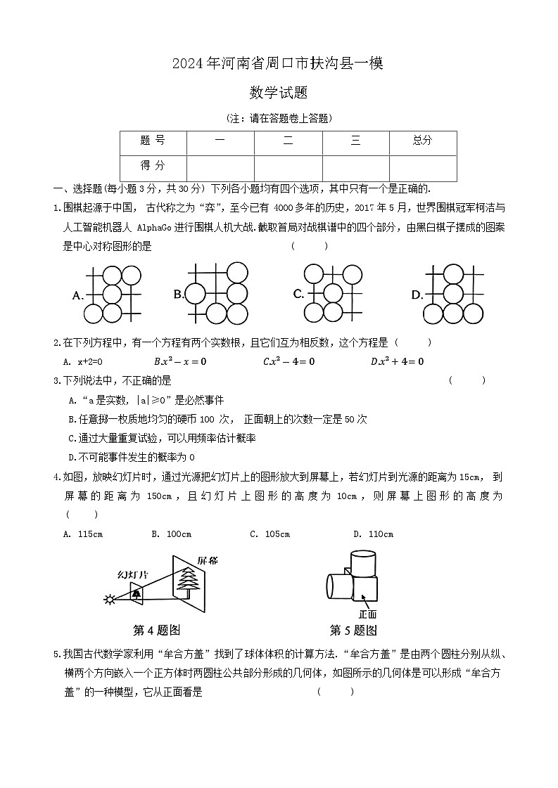 2024年河南省周口市扶沟县一模数学试题第1页