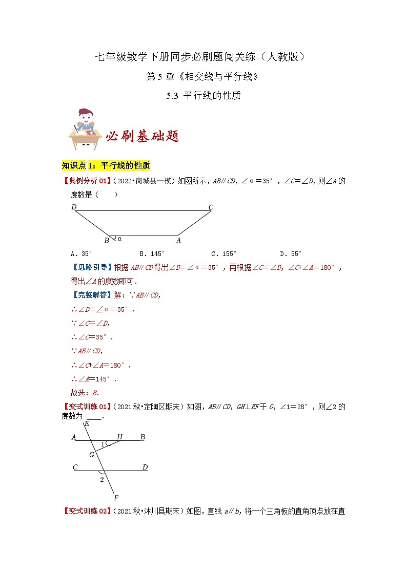 5.3 平行线的性质(必刷基础题+必刷提高题)-2023-2024学年七年级数学下册同步必刷题闯关练(人教版)01