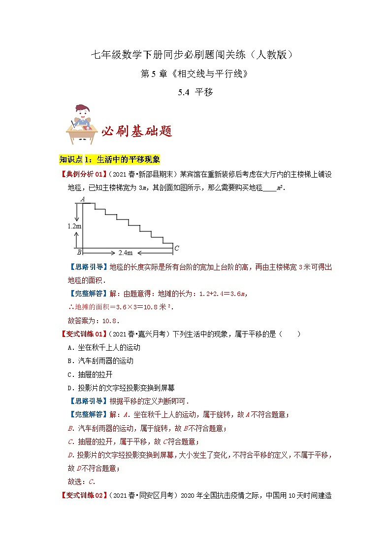必刷基础题 5.4 平移(解析版)-2023-2024学年七年级数学下册同步必刷题闯关练(人教版)第1页
