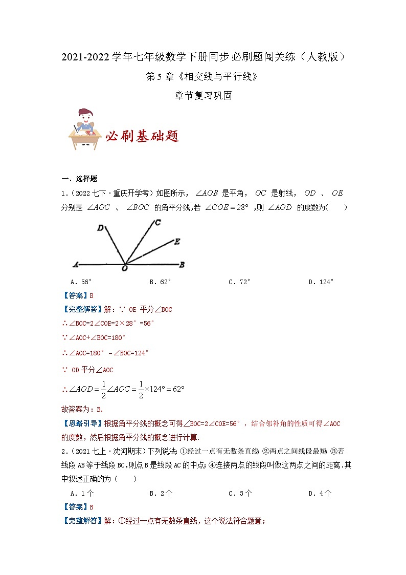 必刷基础题第5章《相交线与平行线》章节复习巩固(解析版)-2023-2024学年七年级数学下册同步必刷题闯关练(人教版)第1页