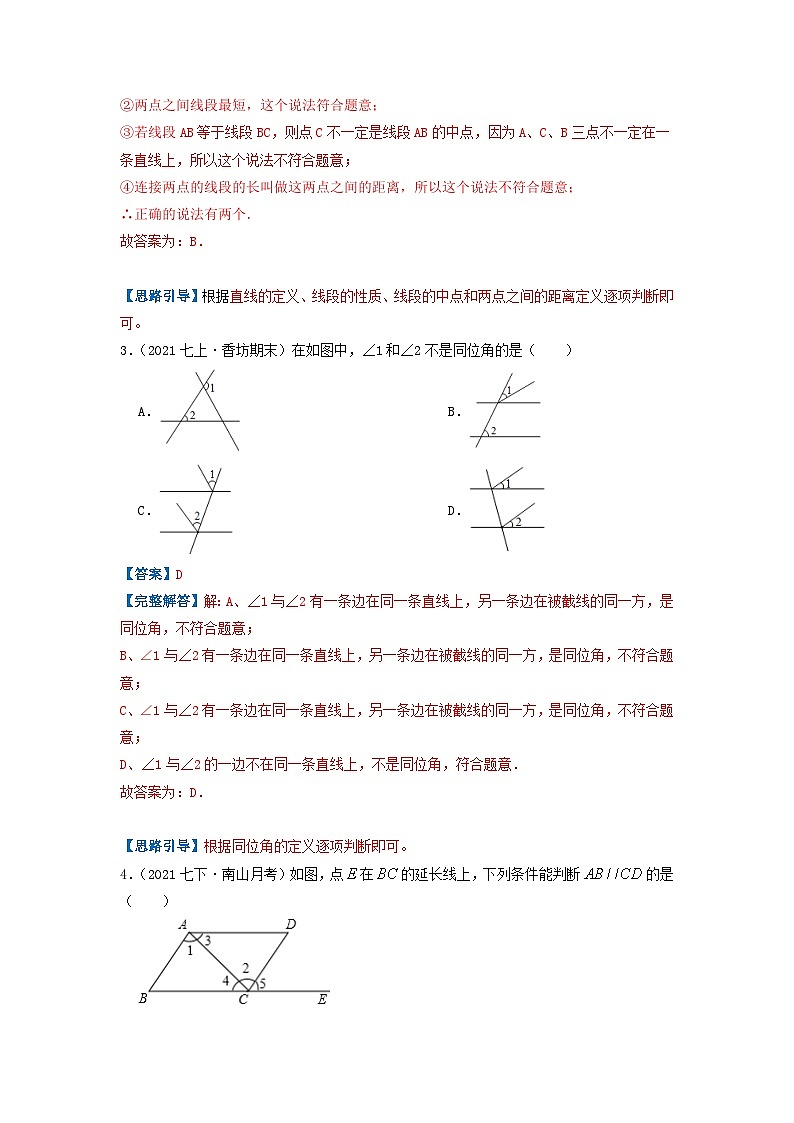 必刷基础题第5章《相交线与平行线》章节复习巩固(解析版)-2023-2024学年七年级数学下册同步必刷题闯关练(人教版)第2页