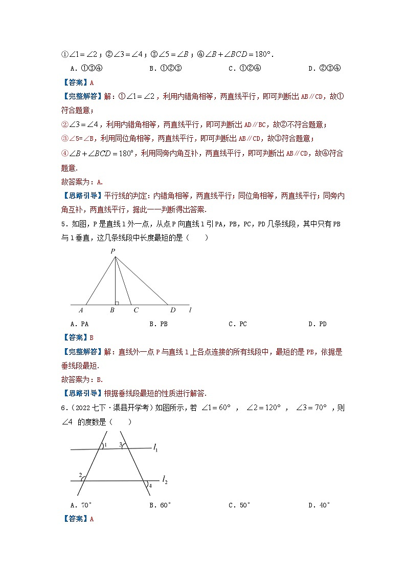 必刷基础题第5章《相交线与平行线》章节复习巩固(解析版)-2023-2024学年七年级数学下册同步必刷题闯关练(人教版)第3页