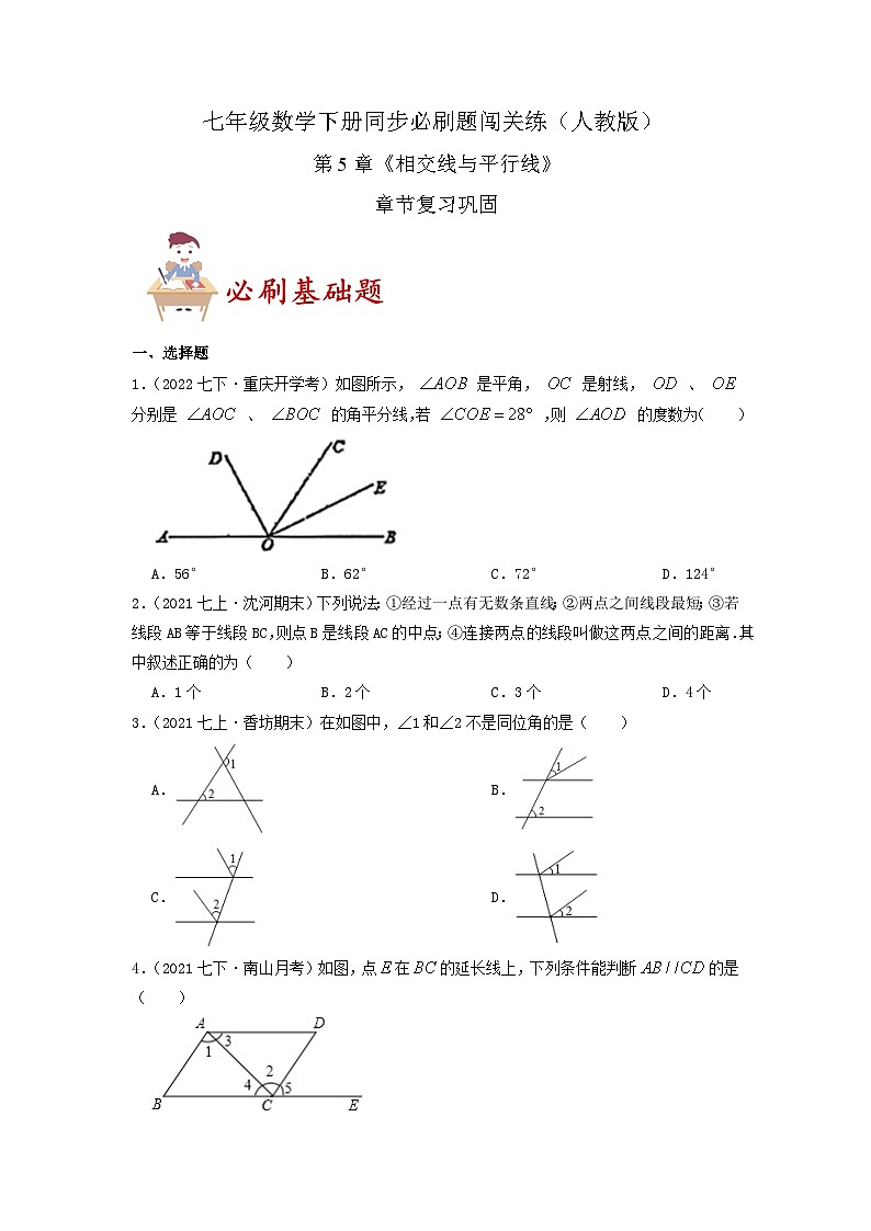 必刷基础题第5章《相交线与平行线》章节复习巩固(原卷版)-2023-2024学年七年级数学下册同步必刷题闯关练(人教版)第1页