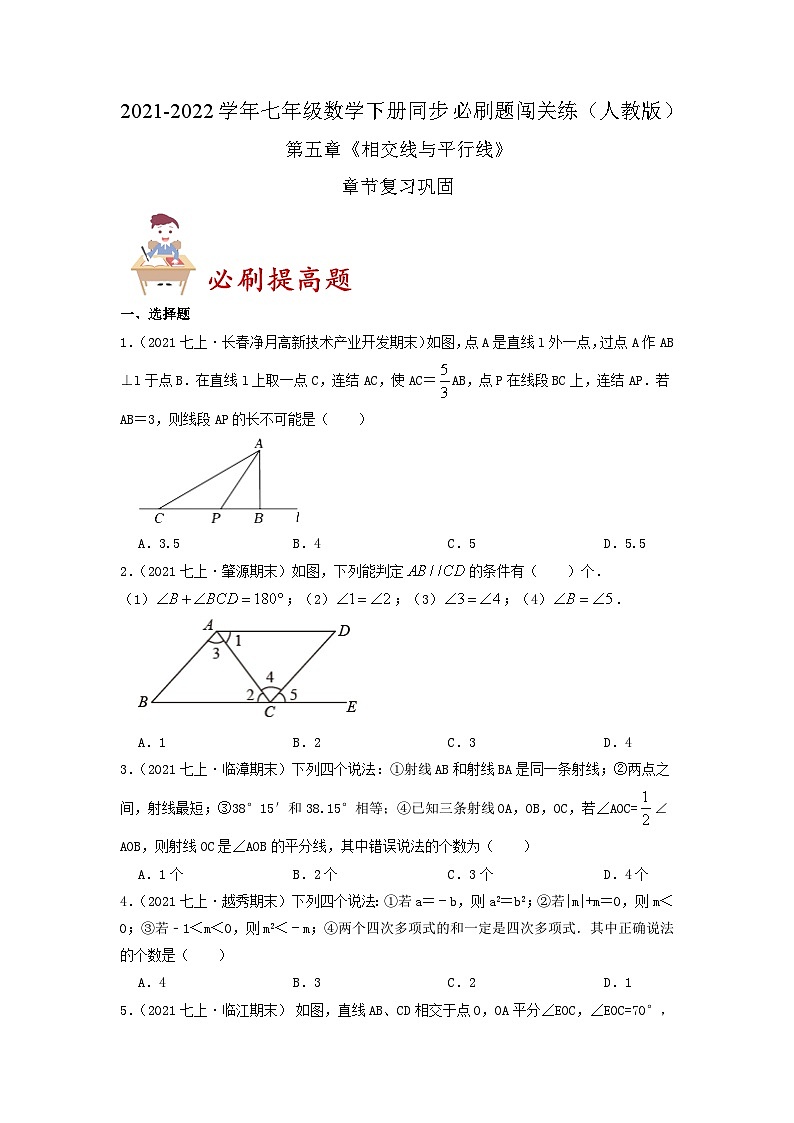 必刷提高练第5章《相交线与平行线》章节复习巩固(原卷版)-2023-2024学年七年级数学下册同步必刷题闯关练(人教版)第1页