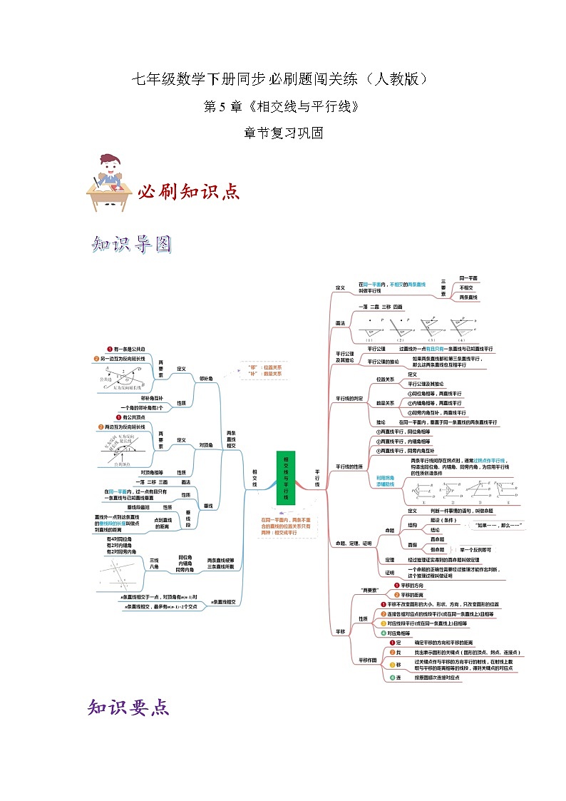 必刷知识点第5章《相交线与平行线》章节复习巩固(解析版)-2023-2024学年七年级数学下册同步必刷题闯关练(人教版)第1页