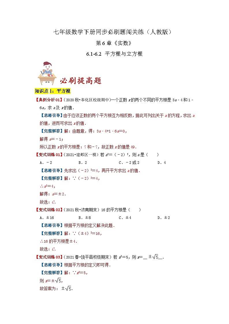 必刷提高题6.1-6.2 平方根与立方根(解析版)-2023-2024学年七年级数学下册同步必刷题闯关练(人教版)第1页