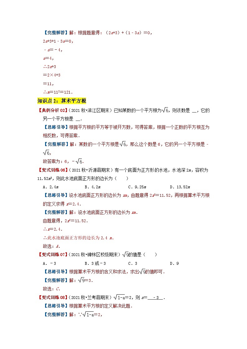 必刷基础题6.1-6.2 平方根与立方根(解析版)-2023-2024学年七年级数学下册同步必刷题闯关练(人教版)第3页