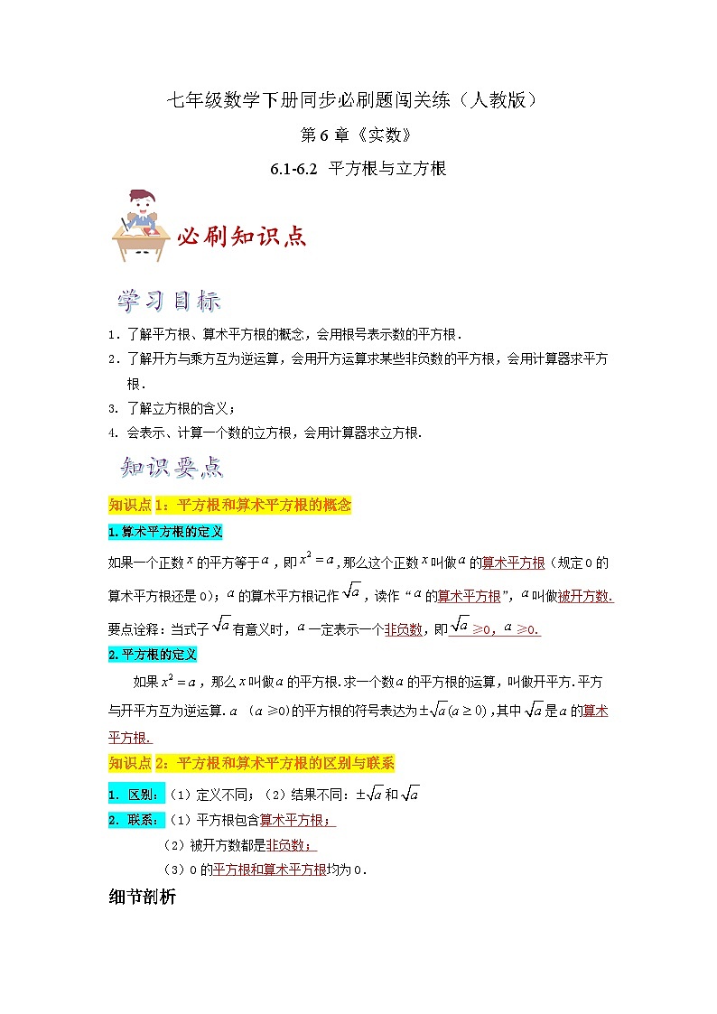 必刷知识点6.1-6.2 平方根与立方根(解析版)-2023-2024学年七年级数学下册同步必刷题闯关练(人教版)第1页