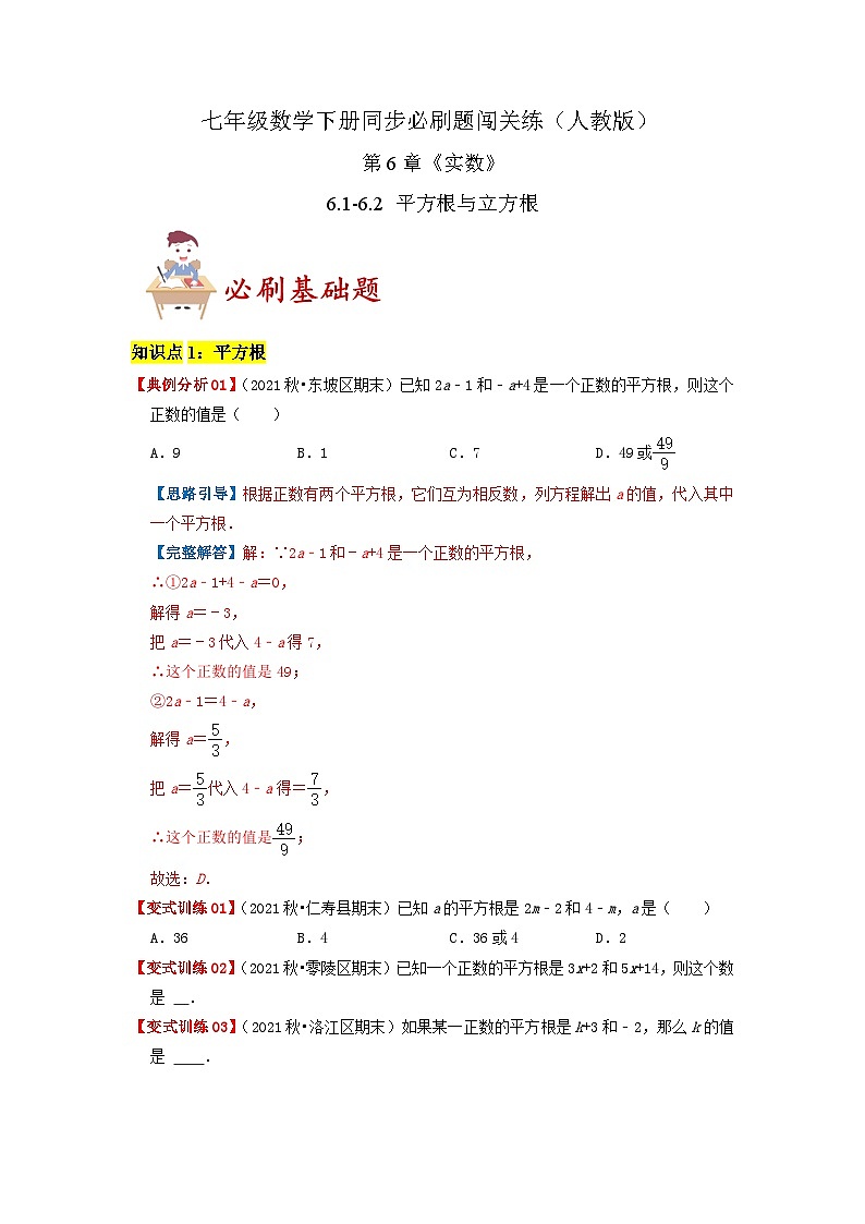 必刷基础题6.1-6.2 平方根与立方根(原卷版)-2023-2024学年七年级数学下册同步必刷题闯关练(人教版)第1页