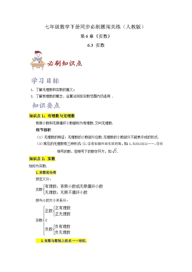 必刷知识点6.3 实数(原卷版)-2023-2024学年七年级数学下册同步必刷题闯关练(人教版)第1页