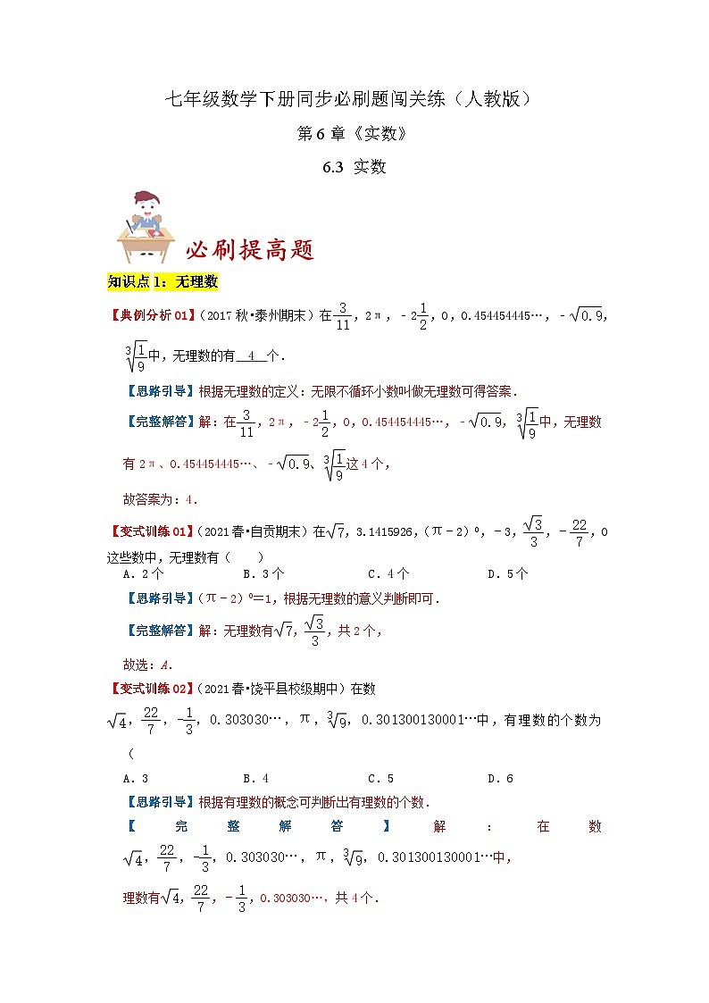 必刷提高题6.3 实数(解析版)-2023-2024学年七年级数学下册同步必刷题闯关练(人教版)第1页